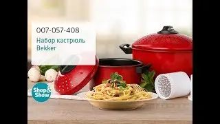 Набор кастрюль c дуршлагом Bekker. &laquo;Shop and Show&raquo; (кухня)