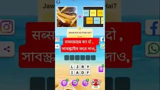 Can YOU solve this level?🤷🏻 What's the missing letter? सब्सक्राइब कर दो,  সাবস্ক্রাইব করে দাও,