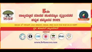 5th HR Kannada Conference - 2021 (Part 5)