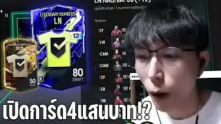เปิดการ์ดเติมเงินสะสมตลอดปี 400,000บาท!! [FC Online]