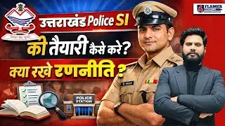 Uttarakhand Police Bharti 2026 | कैसे करें तैयार ? क्या रखे रणनीति| UKSI exam 2026 | New update