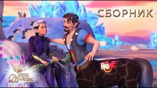 Тара Дункан✨ | Волшебный мультфильм для детей. Сборник серий