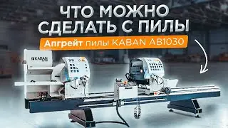 KABAN AB1030 Модернизация и автоматизация пилы