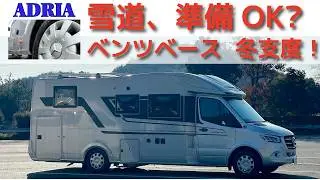 キャンピングカー冬準備｜Adria ベンツベースキャンピングカー｜スタッドレスタイヤ交換＆雪道・凍結路対策