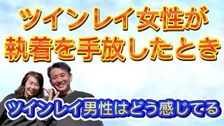 ツインレイ女性が執着を手放したら、そのエネルギーはツインレイ男性にも伝わるよ！