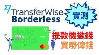 TransferWise Debit Card 香港提款機撳錢、付款示範，走資超方便？手續費貴不貴？匯率靚唔靚？