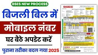 BSES Bill Mobile Number Change Process 2025 | How To Change Mobile Number In BSES Bill