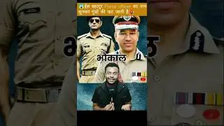 😱ईस Police officer का नाम सुनकर गुंडो की फट जाती है🥵#shorts #viral #bhaukaal #ipsofficer #motivation