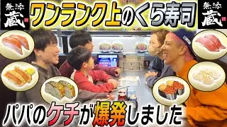【高級くら寿司】パパのケチが爆発しました