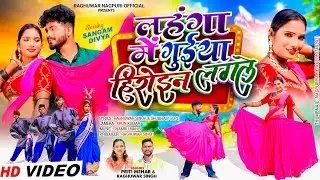 Lahnga me Guya heroine lagale  | Priti Mehar & Raghuwar Singh | New Nagpuri Video Song 2026 | 
