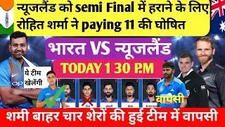 IND VS NZ semi final world cup paying 11, रोहित ने न्यूजीलैंड को हराने के लिए paying 11 घोषित