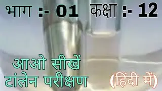#Tollen's Test (Silver Mirror Test) | टॉलेन अभिकर्मक Part 1