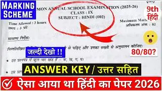 🔥class 9 hindi answer key 2026 | class 9 hindi final exam answer key 2026 |9th hindi answer key 2026