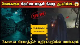 Real Life Ghost Experience in Tamil | கோவை மந்திரவாதியின் பிரேத ஆவி ஆட்டம் | Shiva's Investigation
