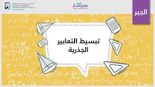 تبسيط التعابير الجذرية| الرياضيات| التعابير والمعادلات الأسية