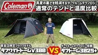 Colemanコールマン 真夏の暑さを軽減するダークルームテクノロジーを通常のテントと温度比較 タフワイドドームV300vsタフドーム3025+