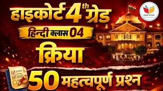 High Court hindi class | high court 4th grade 2026 classes | 4th grade high court hindi classes live