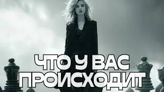 🧐ЧТО У ВАС ПРОИСХОДИТ⁉️