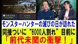 【悲報】モンハンワイルズ、絶望の同接激減！138万人から“崩壊寸前”まで転落…狩人たちの怒り【反応集】