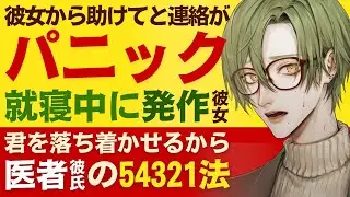 【優しい医者彼氏】彼女から「助けて」と連絡が…／睡眠時パニック発作で動揺する彼女／君を抱っこしに来た…優しい医者彼氏の54321法【睡眠時パニック発作／女性向けシチュエーションボイス】CVこんおぐれ