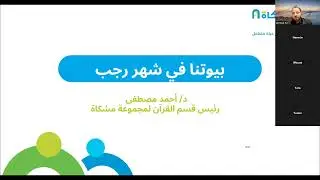 بيوتنا في شهر رجب ج 1