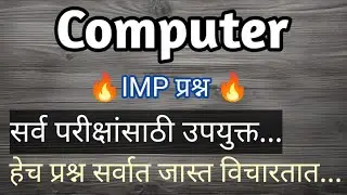ICDS अंगणवाडी पर्यवेक्षिका | Anganwadi Supervisor |Computer question | TCS संगणक प्रश्न 🔥