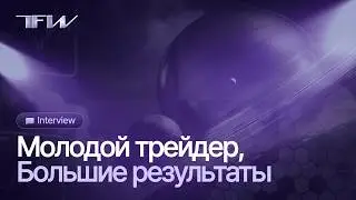 История Артема: 18 лет, 5 месяцев торговли. Как трейдеру справляться с FOMO и получать выплаты | TFW