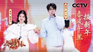 【纯享】罗一舟、阚清子演唱《春风十里报新年》，听到这首歌年味就来了 | CCTV「龙腾虎跃·中国年味」