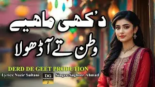 Watan Te Aa Dholna | وطن تے آ ڈھولنا | Dukhi Tappe Mahiye | Lyrics Nazir Sultani | New Punjabi Song