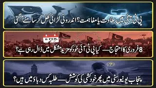 PTI Internal Crisis Deepens | Feb 8 Protest Controversy | Shocking Punjab University Incident
