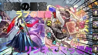 【モンスト】ラブの星墓  最強の救世主現る！！！！！