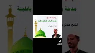 جديد المادح مدثر عوض الجيد 2025