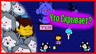 UNDERTALE ТЕОРИИ - Что СКРЫВАЕТ Деревня ТЕММИ? История Персонажа