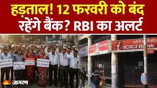 Bank Strike: 12 फरवरी को देशभर में Bank Close|  बैंककर्मी ठप रखेंगे कामकाज?| Bank Holiday| RBI| SBI