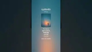 疗愈系列 - 《山穷水尽》#山穷水尽 #AltRNB #暗黑情绪 #独立RNB #夜色旋律