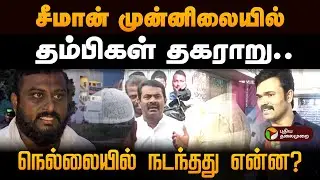 நெல்லையில் நடந்தது என்ன?, சாட்டை துரைமுருகன் விளக்கம்! Seeman | Sattai Duraimurugan | NTK Parveen