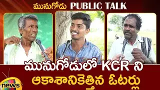 #Munugode By-Election Public Talk: Munugode Public About CM KCR | Telangana Politics | Mango News