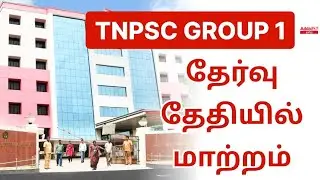 Group 1 தேர்வு தேதியில் மாற்றம் | TNPSC Group 1 Exam Date Changed | ADDA247 TAMIL