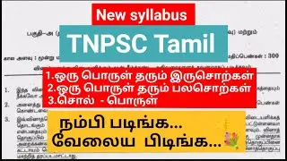 ஒரு பொருள் தரும் பல சொற்கள் | தமிழ் | TNPSC Tamil
