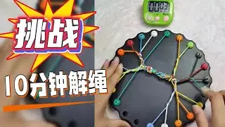 挑战10分钟解开绳结 #解压#解压游戏#Relaxinggame#game