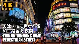 4K Virtual Night Walking Tour | Tianjin Binjiang Road Pedestrian Street 天津濱江道步行街 夜間