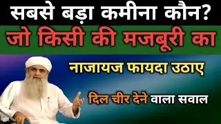 सबसे बड़ा कमीना ? जो किसी की मजबूरी का नाजायज फायदा उठाए | Hazrat Ji / Maulana Saad Sahab | कोलकाता