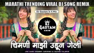Chimani Mazi Udun Geli | Dj Song | चिमणी माझी उडून गेली | Mazi Sonyachi Bahuli Mala Chalali Sodun Dj