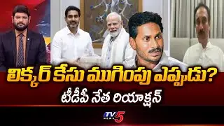 TDP Gottipati Ramakrishna Reaction On AP Liquor Scam Case | YS Jagan || TV5 News