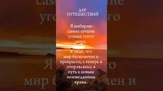 Твой Род Благословляет тебя на познание этого мира через путешествия #travel #energy #shorts