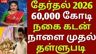 நாளை முதல் 60,000 கோடி நகை கடன் தள்ளுபடி | gold loan thallupadi | nagai kadan thallupadi |gold loan 