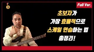 [통합본] 기타 초보, 기타 시작하시는 분들! 영상 꼭 끝까지 보세요 (feat. 기타 스케일, 모드 연습법 한방에 총 정리!)