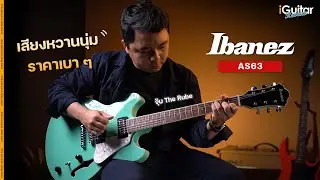 รีวิว กีตาร์ไฟฟ้า Ibanez AS63 | iGuitar Review