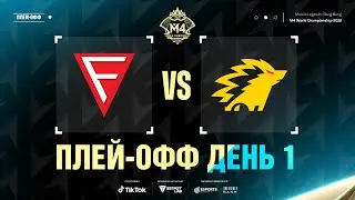 РУ | СТАДИЯ ПЛЕЙ-ОФФ М4, ДЕНЬ 1| FCON vs ONIC | ИГРА 2