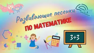Малыш учит математику. Развивающие песенки для детей по математике. 📐🎶🧮